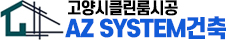 고양시클린룸시공